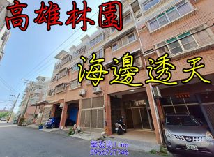 高雄林園西溪里海邊透天
