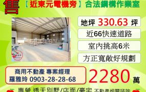 【近東元電機旁】方正寬敞合法鋼構產銷設施作業室