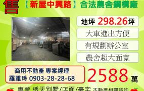 【新屋中興路】超大面寬超大坪數合法農舍鋼構廠