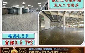 龜山近省道新穎氣派廠房出租