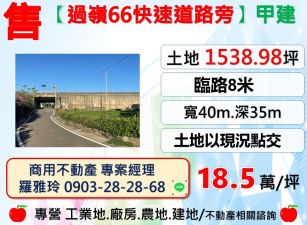 【過嶺66快速道路旁】臨8米路面寬大坪數甲建