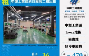 中壢工業區科技廠房二樓出租156