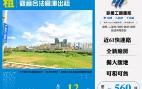 觀音合法倉庫大腹地出租182