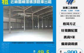 蘆竹近桃園機場碼頭倉庫出租121