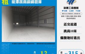 龍潭挑高鋼構倉庫185