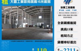 大園工業區旁挑高15米廠房182