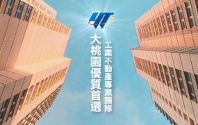 新屋臨10米路工業地送廠 •	大桃園廠房買賣/工業地/建地/徵收農地/廠房出租