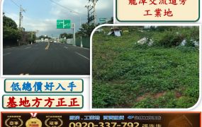 龍潭交流道旁工業地