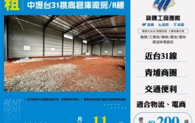 中壢台31挑高倉庫廠房/A棟155