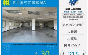 近五股交流道廠辦A