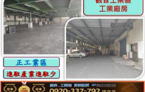 觀音工業區鋼構廠房出租A