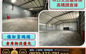 林口交流道旁挑高碼頭倉庫1025