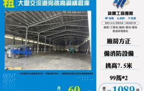 大園交流道旁挑高鋼構倉庫(可分租)