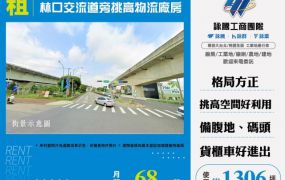 林口交流道旁挑高物流廠房