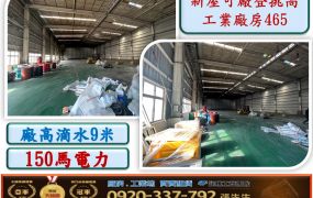 新屋可廠登挑高鋼構廠房465