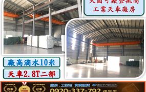 大園可廠登挑高鋼構天車廠房