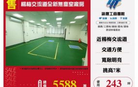 楊梅交流道全新無塵室廠房