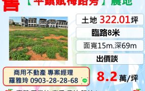 【平鎮賦梅路旁】臨路8米大面寬都計內農地