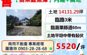 【苗栗鯉魚潭】臨苗栗縣道60m丙建+農地休閒露營農場