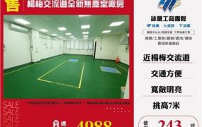 楊梅交流道全新無塵室廠房