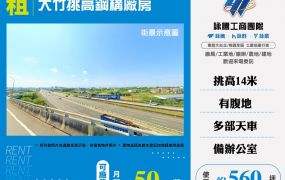 大竹挑高鋼構廠房出租【租：560坪】