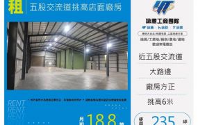五股交流道挑高店面廠房