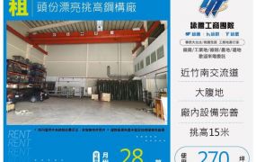 頭份漂亮挑高鋼構廠