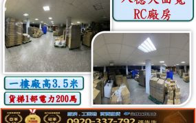 八德大面寬RC廠房