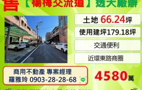 【距楊梅交流道2分鐘】交通便利稀有乙工透天廠辦
