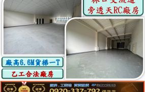 林口交流道挑高RC廠房33