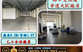 林口交流道挑高RC廠房51