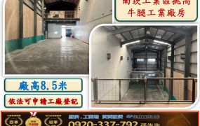 南崁工業區挑高鋼構廠房