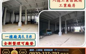 幼獅工業區漂亮挑高鋼構廠房