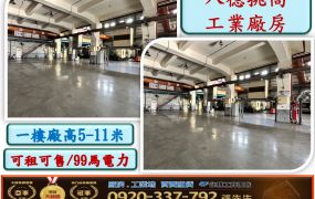 八德挑高工業廠房