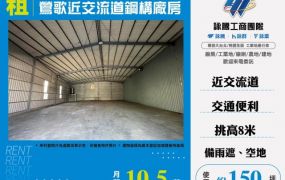 鶯歌近交流道鋼構廠房F145
