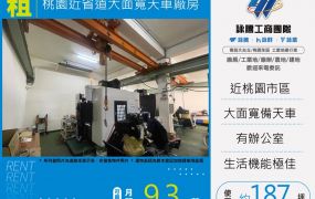 桃園近省道大面寬天車廠房170
