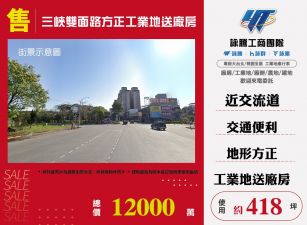 三峽雙面路方正工業地送廠房【售：1.2億】