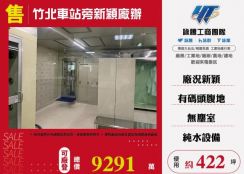 竹北車站旁新穎廠辦109