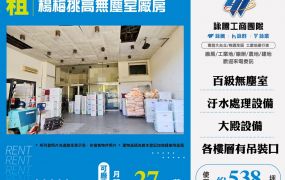 楊梅挑高無塵室廠房(可廠登)•	大桃園廠房工業地買賣出售/廠房出租