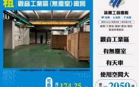 觀音工業區(無塵室)廠房出租120