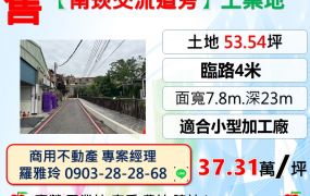 【南崁交流道旁2分鐘】臨4米路工業地(月收租18000)