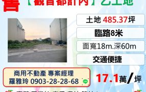 【觀音近台66快速道路】臨8米路交通便捷都計內乙工