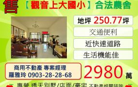 【觀音上大國小】環境優生活機能佳合法農舍(自有小花園)