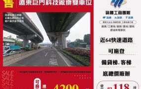 中和遠東巨門科技廠辦雙車位158