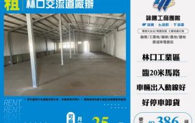 林口交流道廠辦138