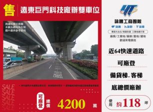 中和遠東巨門科技廠辦雙車位158