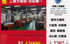 超值挑高工業大廠房