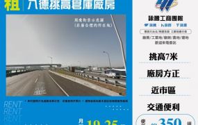 八德挑高倉庫廠房160