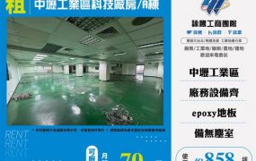中壢工業區科技廠房/A棟156