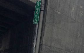 新屋交流道 中平國小六和中學